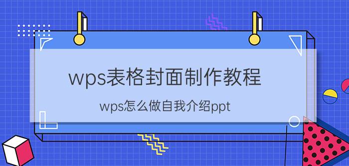 wps表格封面制作教程 wps怎么做自我介绍ppt？